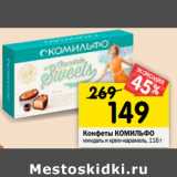 Магазин:Перекрёсток,Скидка:Конфеты Комильфо