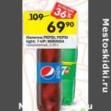 Магазин:Перекрёсток,Скидка:Напитки Pepsi/ Pepsi Light / 7 Up/ Mirinda газированный 