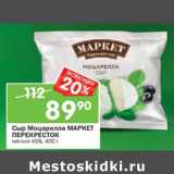 Магазин:Перекрёсток,Скидка:Сыр Моцарелла Маркет Перекресток