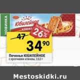 Магазин:Перекрёсток,Скидка:печенье юбилейное с кусочками клюквы