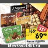 Магазин:Перекрёсток,Скидка:Шоколад Schogetten 