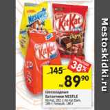 Магазин:Перекрёсток,Скидка:Шоколадные батончики Nestle 