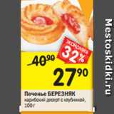 Магазин:Перекрёсток,Скидка:Печенье БЕРЕЗНЯК
карибский десерт с клубникой, 