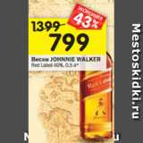 Магазин:Перекрёсток,Скидка:Виски JOHNNIE WALKER RedLabel 40%, 0,5 л* (Шотландия)
