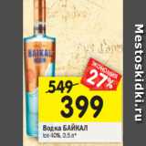 Магазин:Перекрёсток,Скидка:Водка БАЙКАЛ Ice 40%, 0,5 л*