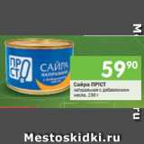 Магазин:Перекрёсток,Скидка:Сайра ПР!СТ натуральная с добавлением масла 
