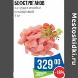 Магазин:Народная 7я Семья,Скидка:Бефстроганов из грудки индейки охлажденный 