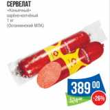 Магазин:Народная 7я Семья,Скидка:Сервелат «Коньячный» варено-копченый (Останкинский МПК) 