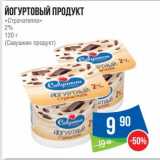 Магазин:Народная 7я Семья,Скидка:Йогуртовый продукт «Стрчателла» 2% (Савушкин продукт)