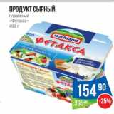 Магазин:Народная 7я Семья,Скидка:Продукт сырный плавленый «Фетакса»