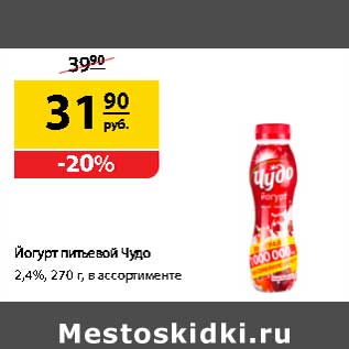 Акция - Йогурт питьевой Чудо 2,4%