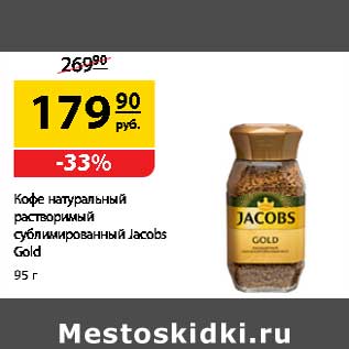 Акция - Кофе натуральный растворимый Jacobs Gold