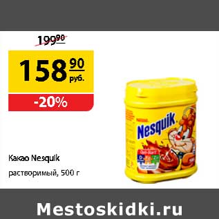 Акция - Какао Nesquik растворимый