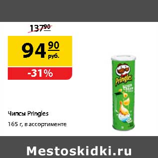 Акция - Чипсы Pringles