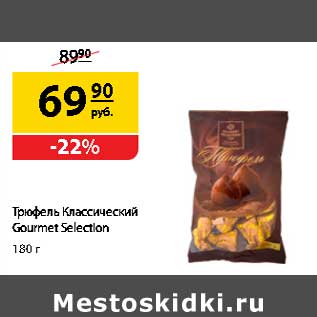 Акция - Трюфель Классический Gourmet Selection