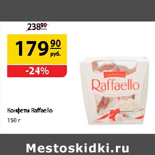 Акция - Конфеты Raffaello