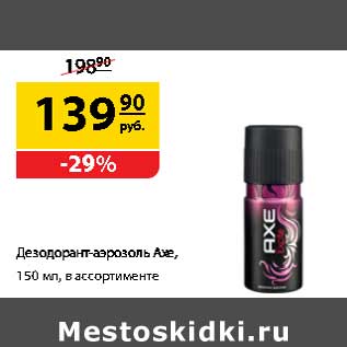 Акция - Дезодорант-аэрозоль Axe