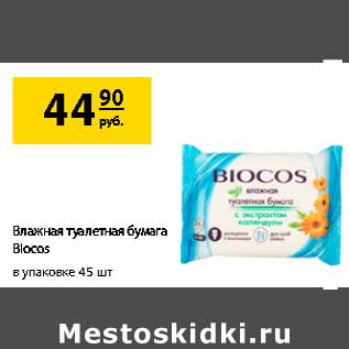 Акция - Влажная туалетная бумага Biocos