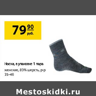 Акция - Носки в уп 1 пара женские 83% шерсть р-р 35-40