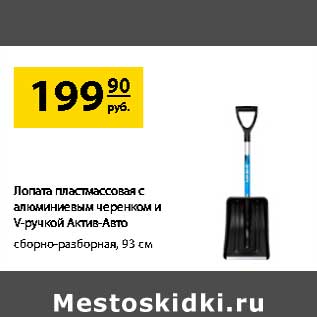 Акция - Лопатка пластмассовая с алюминиевым черенком и V-ручкой Актив-Авто