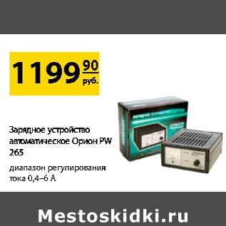 Акция - Зарядное устройство автоматическое Орион PW 265