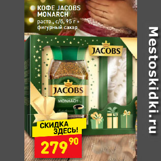 Акция - КОФЕ JACOBS MONARCH раств., с/б, 95 г + фигурный сахар