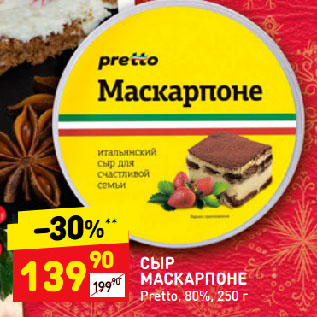 Акция - СЫР МАСКАРПОНЕ Pretto, 80%