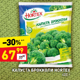 Акция - КАПУСТА БРОККОЛИ HORTEX