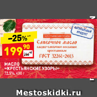 Акция - МАСЛО «КРЕСТЬЯНСКИЕ УЗОРЫ» 72,5%