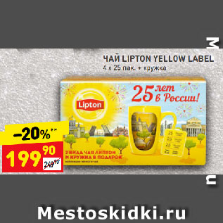 Акция - ЧАЙ LIPTON YELLOW LABEL + кружка