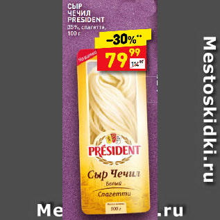Акция - СЫР ЧЕЧИЛ PRESIDENT 35%, спагетти