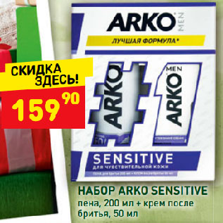 Акция - НАБОР ARKO SENSITIVE