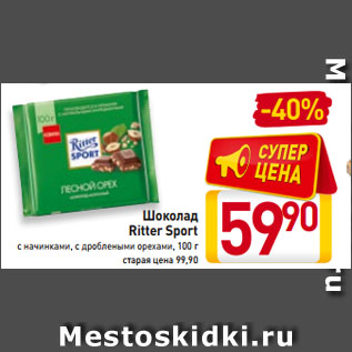 Акция - Шоколад Ritter Sport с начинками, с дроблеными орехами, 100