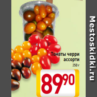 Акция - Томаты черри ассорти 250 г