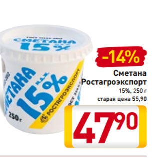 Акция - Сметана Ростагроэкспорт 15%, 250 г