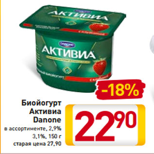 Акция - Биойогурт Активиа Danone в ассортименте, 2,9% 3,1%, 150 г