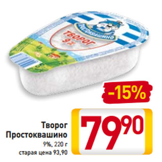 Акция - Творог Простоквашино 9%, 220 г