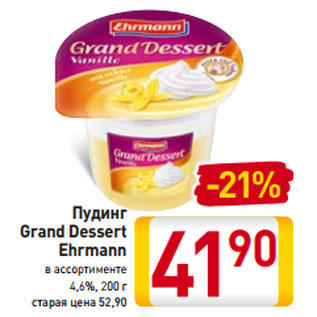 Акция - Пудинг Grand Dessert Ehrmann в ассортименте 4,6%, 200 г
