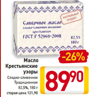 Акция - Масло Крестьянские узоры Сладко-сливочное Традиционное 82,5%, 180
