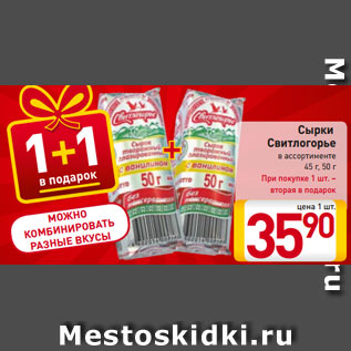 Акция - Сырки Свитлогорье в ассортименте 45 г, 50 г