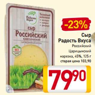 Акция - Сыр Радость Вкуса Российский Царицынский нарезка, 45%, 125 г