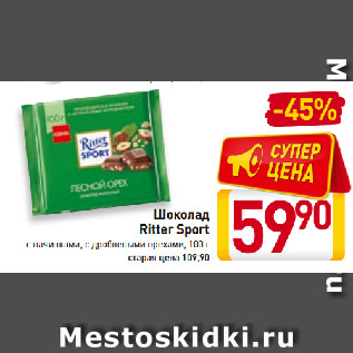 Акция - Шоколад Ritter Sport с начинками, с дроблеными орехами