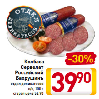 Акция - Колбаса Сервелат Российский Бахрушинъ отдел деликатесов в/к, 100 г