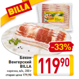 Акция - Бекон Венгерский BILLA нарезка, в/к, 200 г