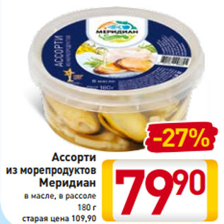 Акция - Ассорти из морепродуктов Меридиан в масле, в рассоле 180 г