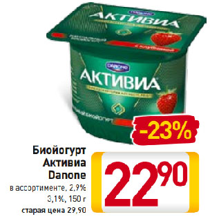 Акция - Биойогурт Активиа Danone в ассортименте, 2,9%-3,1%