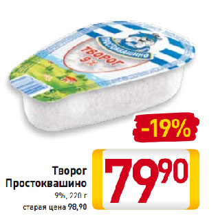 Акция - Творог Простоквашино 9%