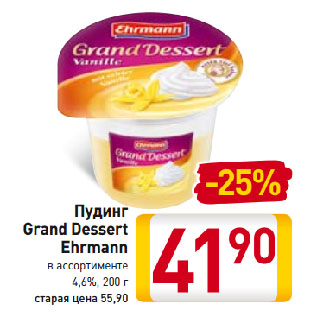 Акция - Пудинг Grand Dessert Ehrmann в ассортименте 4,6%