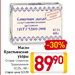 Акция - Масло Крестьянские узоры Сладко-сливочное Традиционное 82,5%