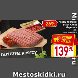 Акция - Фарш говяжий Black Angus Мираторг 400 г